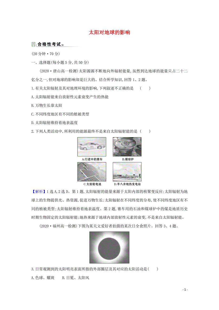 2020-2021学年新教材高中地理 第一章 宇宙中的地球2 太阳对地球的影响课时练（含解析）新人教版必修1.doc_第1页