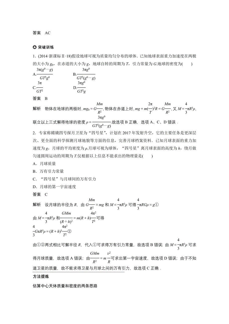 《考前三个月》2015届高考物理（人教通用）名师考点点拨专题讲练：专题4 万有引力定律及应用（含14真题及原创解析）.doc_第2页