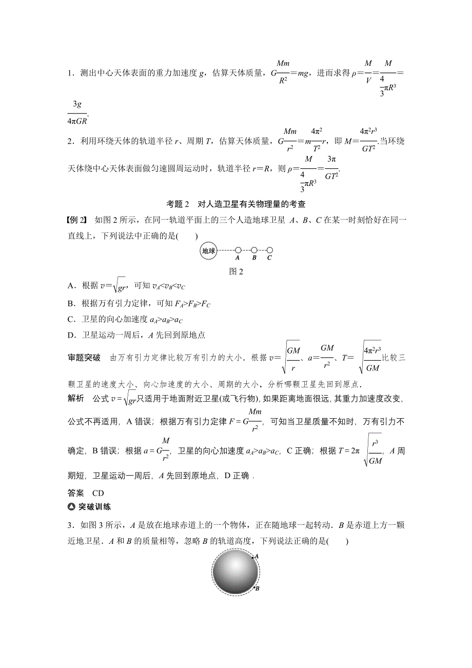 《考前三个月》2015届高考物理（人教通用）名师考点点拨专题讲练：专题4 万有引力定律及应用（含14真题及原创解析）.doc_第3页