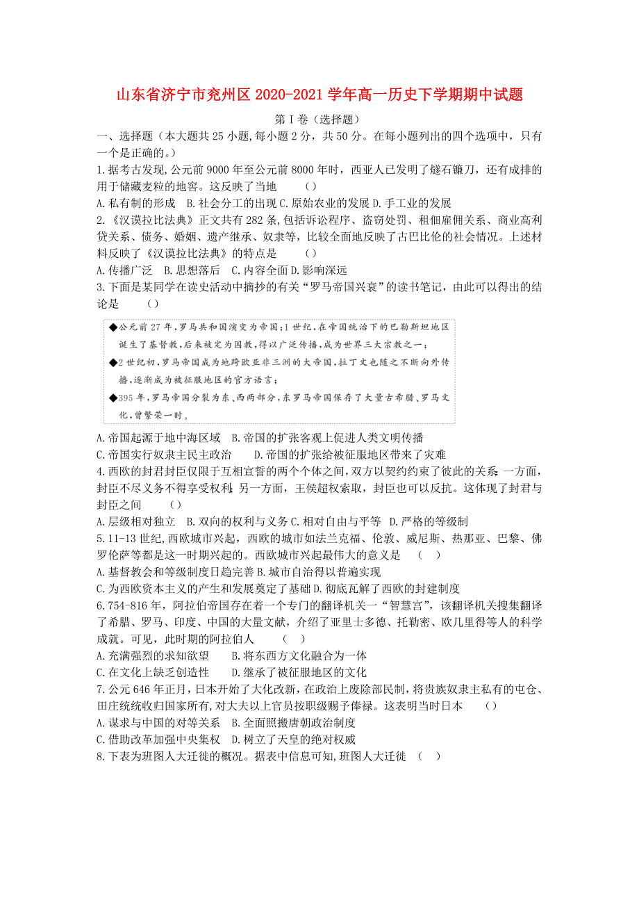 山东省济宁市兖州区2020-2021学年高一历史下学期期中试题.doc_第1页