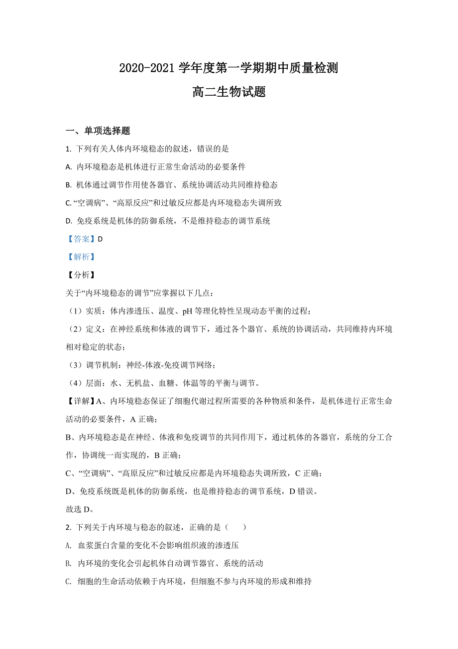 山东省济宁市兖州区2020-2021学年高二上学期期中考试生物试卷 WORD版含解析.doc_第1页