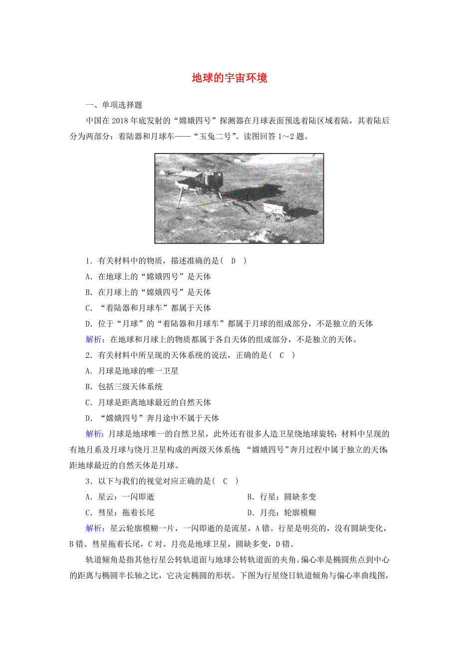 2020-2021学年新教材高中地理 第一章 宇宙中的地球 1 地球的宇宙环境课时作业（含解析）新人教版必修第一册.doc_第1页