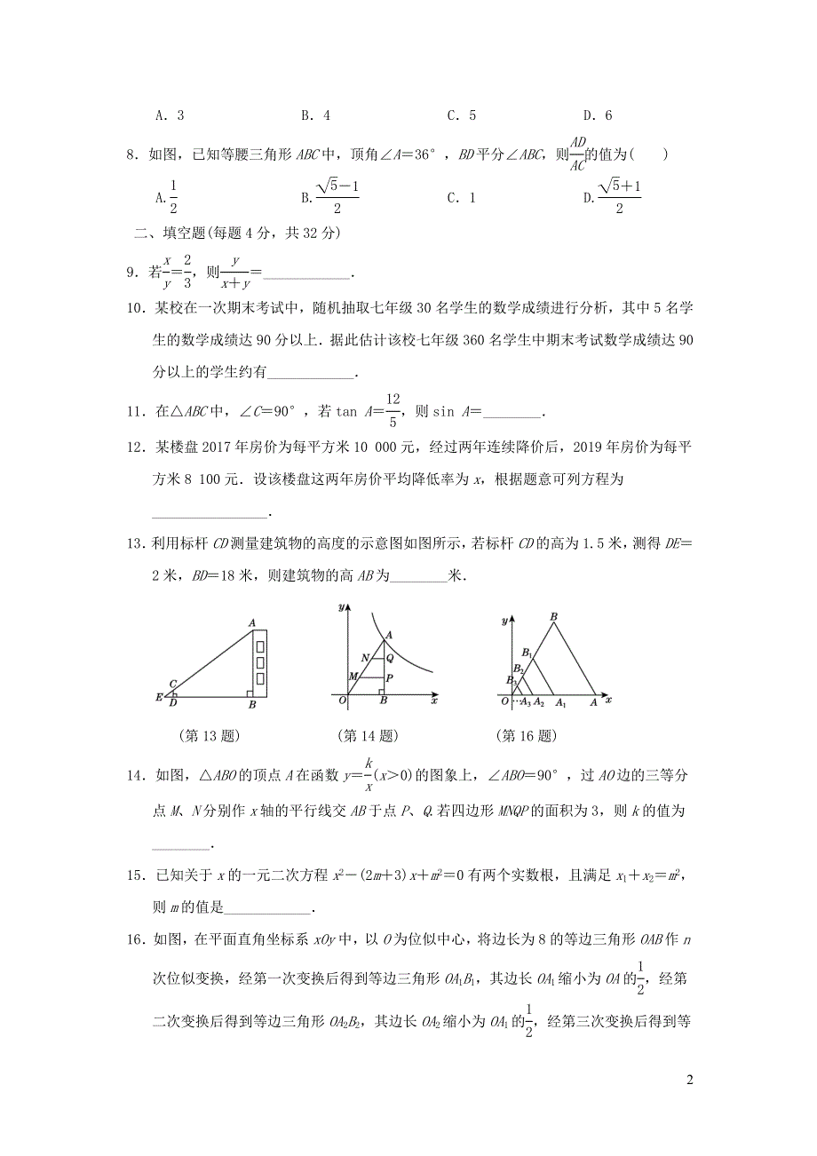 2021年九年级数学上学期期末测试题（含答案湘教版）.doc_第2页