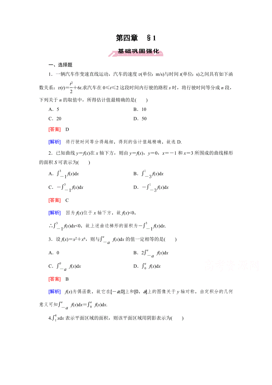 《成才之路》2015-2016学年北师大版数学选修2-2习题 第4章 定积分§1 WORD版含解析.doc_第1页