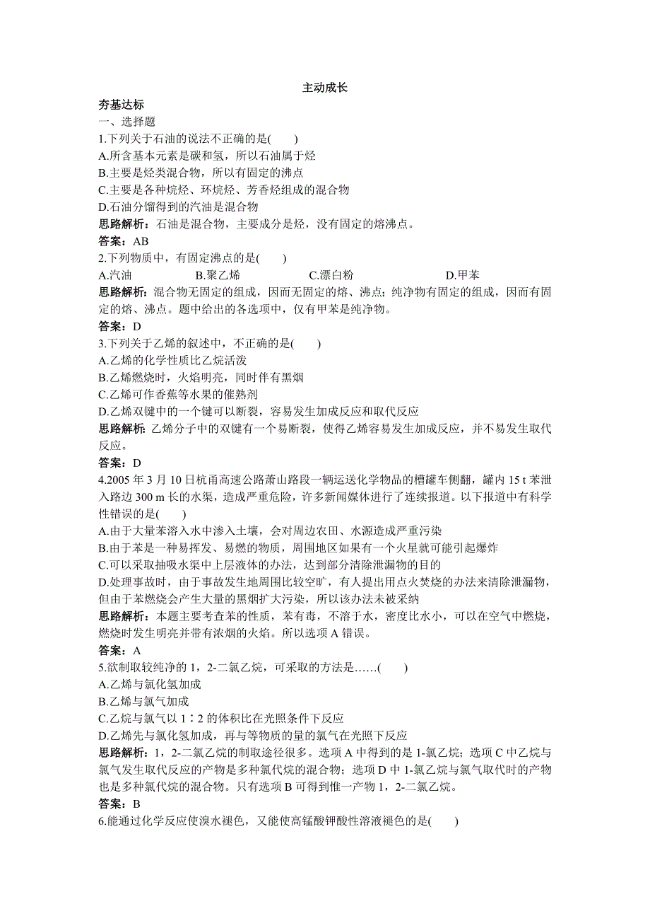 化学人教版必修2成长训练：第三章2.来自石油和煤的两种基本化工原料 WORD版含解析.doc_第1页