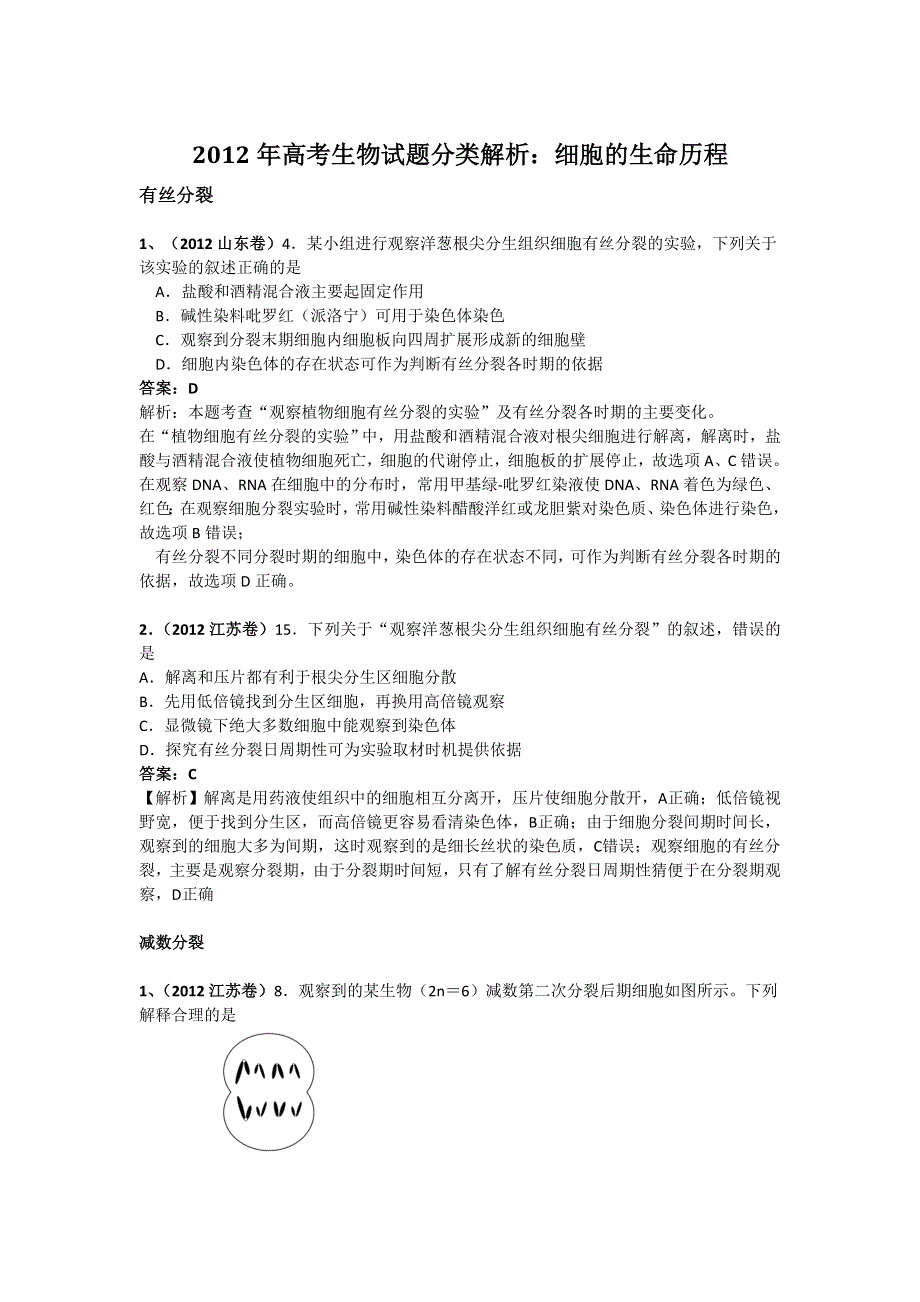 2012年高考生物试题分类解析：细胞的生命历程.doc_第1页