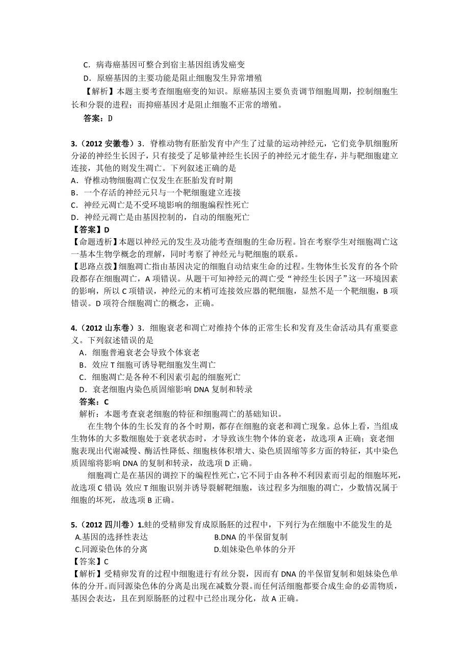 2012年高考生物试题分类解析：细胞的生命历程.doc_第3页