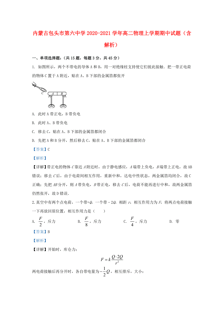 内蒙古包头市第六中学2020-2021学年高二物理上学期期中试题（含解析）.doc_第1页