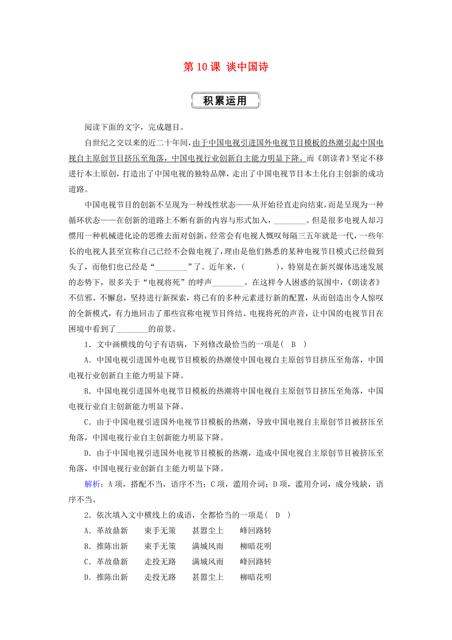 2020高中语文 第三单元 第10课 谈中国诗提升训练（含解析）新人教版必修5.doc_第1页