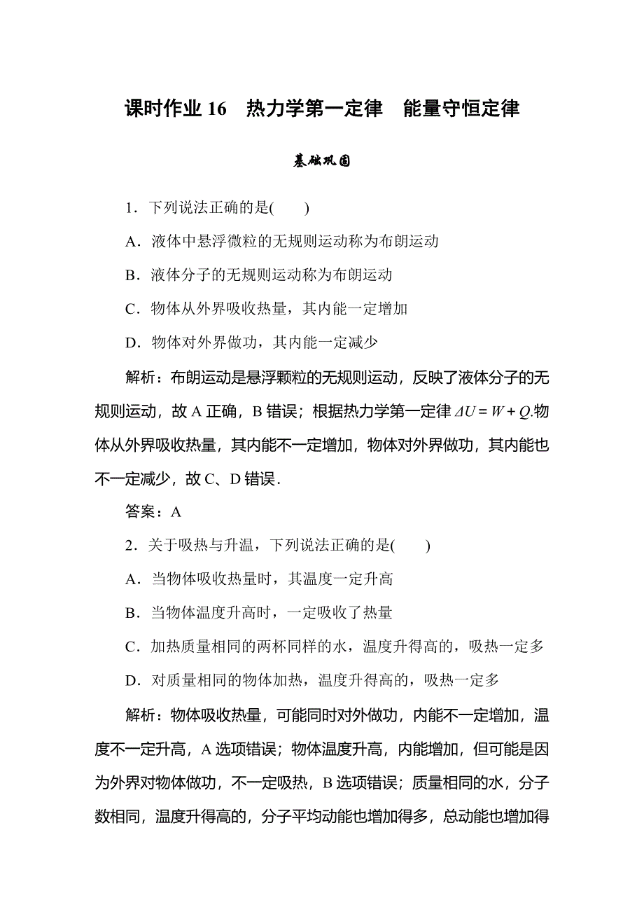 2019-2020学年人教版物理选修3-3同步导练课时作业16　热力学第一定律　能量守恒定律 WORD版含解析.doc_第1页