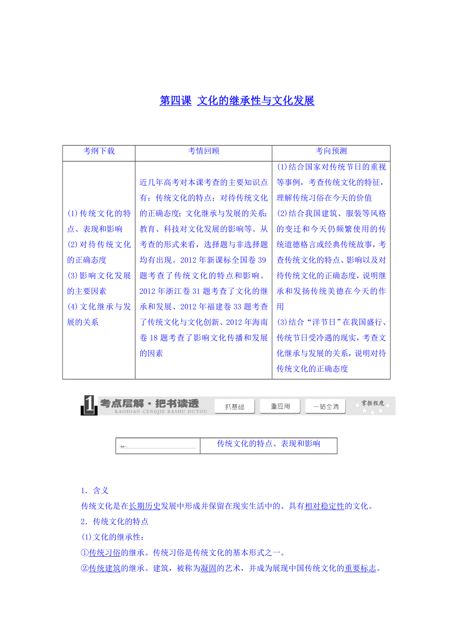 广东省揭阳市第一中学政治（人教版）必修三教案：第四课 文化的继承性与文化发展 (1).doc_第1页