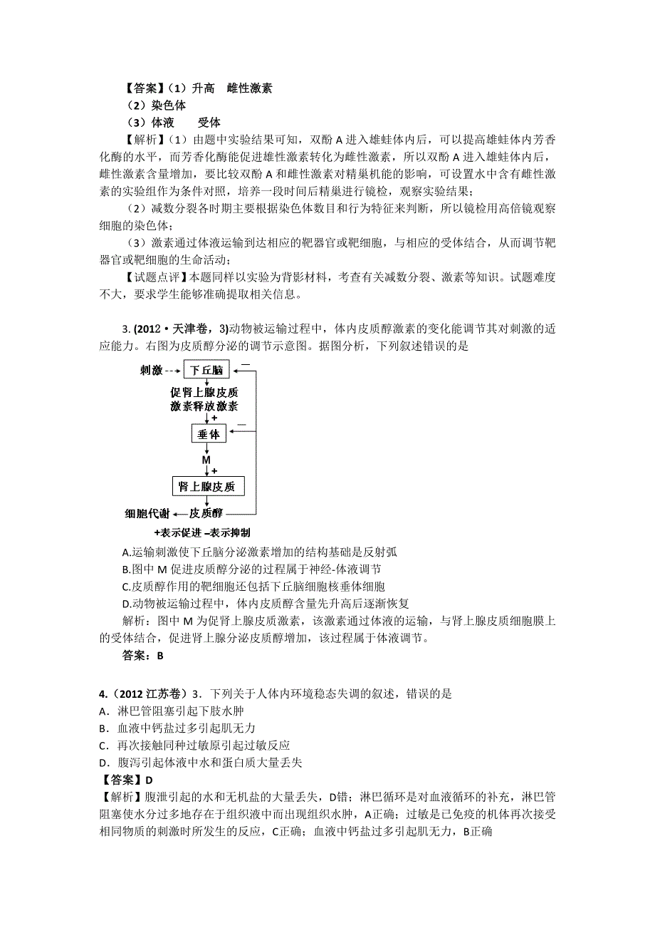2012年高考生物试题分类解析：激素调节、水盐调节、体温调节和血糖调节.doc_第2页