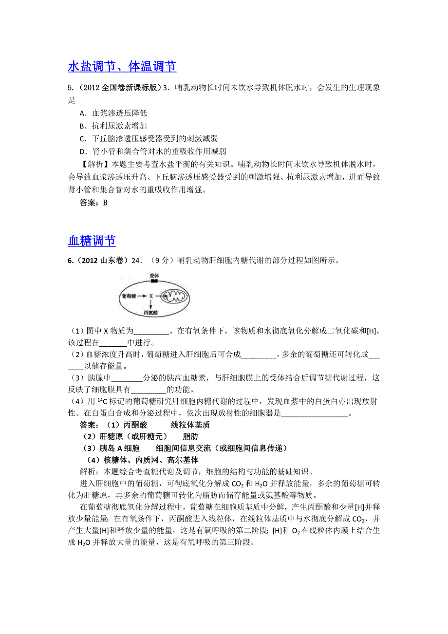 2012年高考生物试题分类解析：激素调节、水盐调节、体温调节和血糖调节.doc_第3页