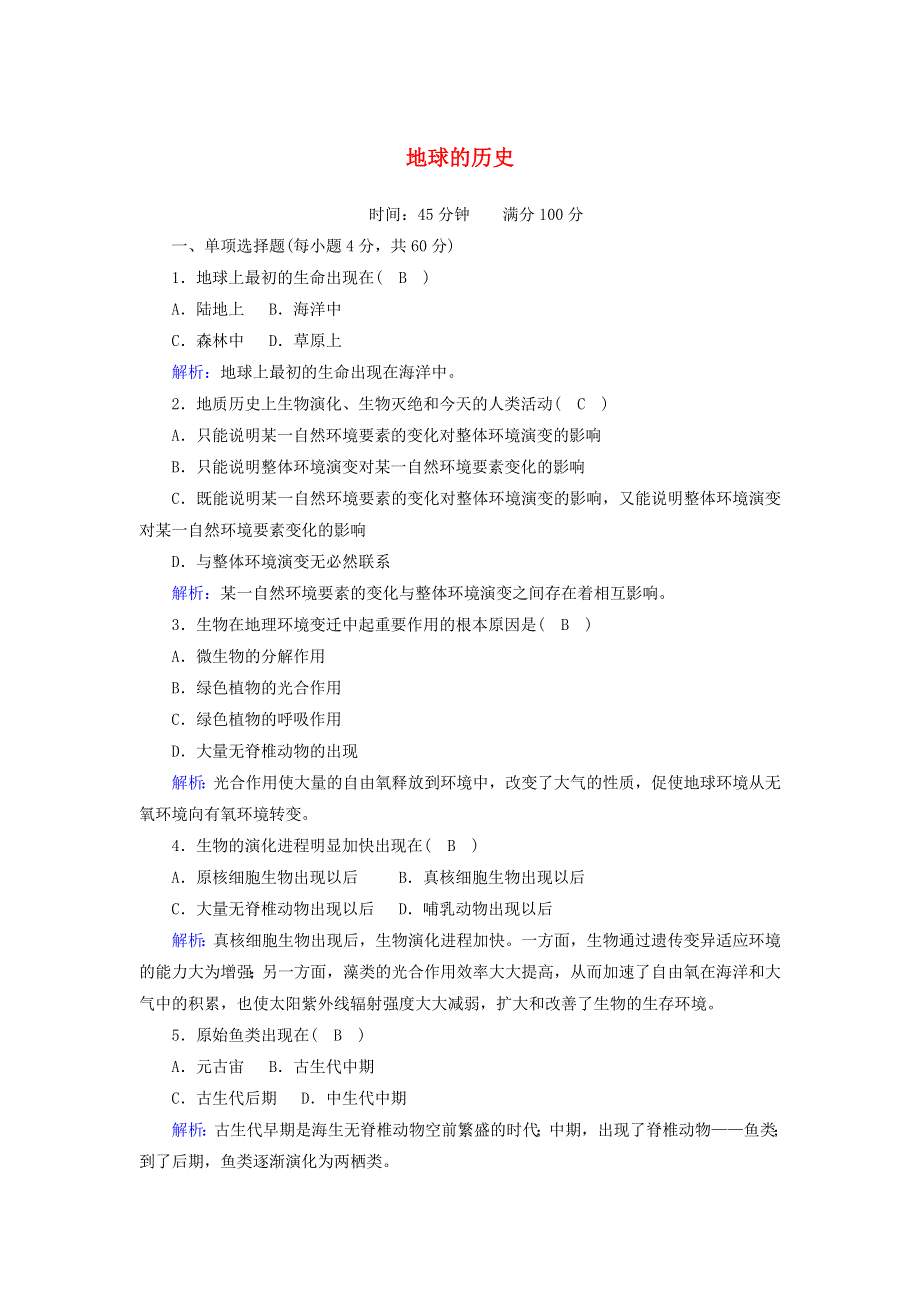 2020-2021学年新教材高中地理 第一章 宇宙中的地球 3 地球的历史练案（含解析）新人教版必修第一册.doc_第1页