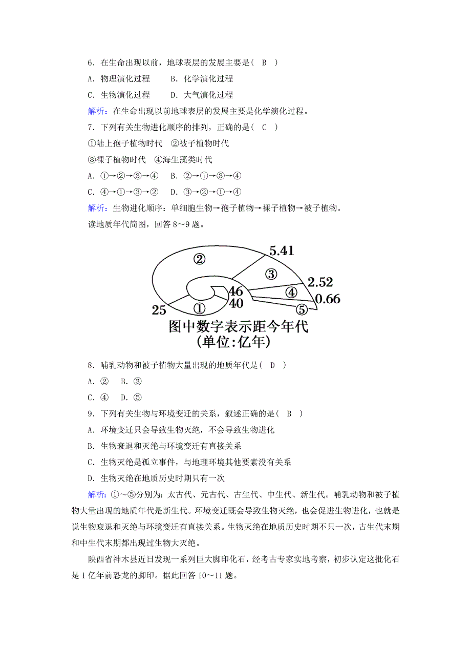 2020-2021学年新教材高中地理 第一章 宇宙中的地球 3 地球的历史练案（含解析）新人教版必修第一册.doc_第2页