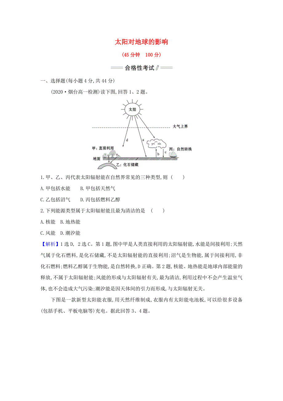 2020-2021学年新教材高中地理 第一章 宇宙中的地球 2 太阳对地球的影响课时检测（含解析）新人教版必修1.doc_第1页