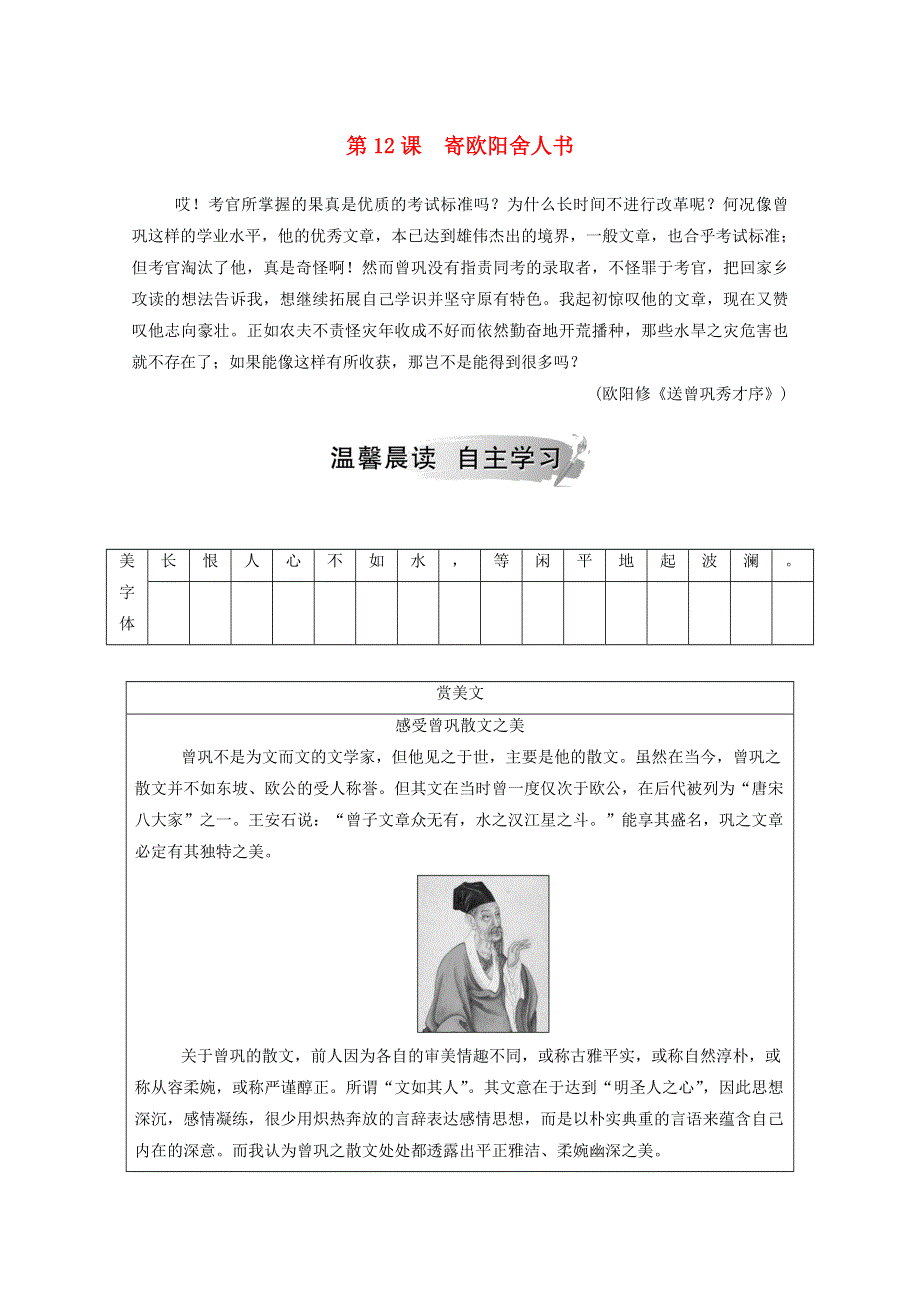 2020高中语文 第三单元 第12课 寄欧阳舍人书课时作业（含解析）粤教版选修《唐宋散文选读》.doc_第1页