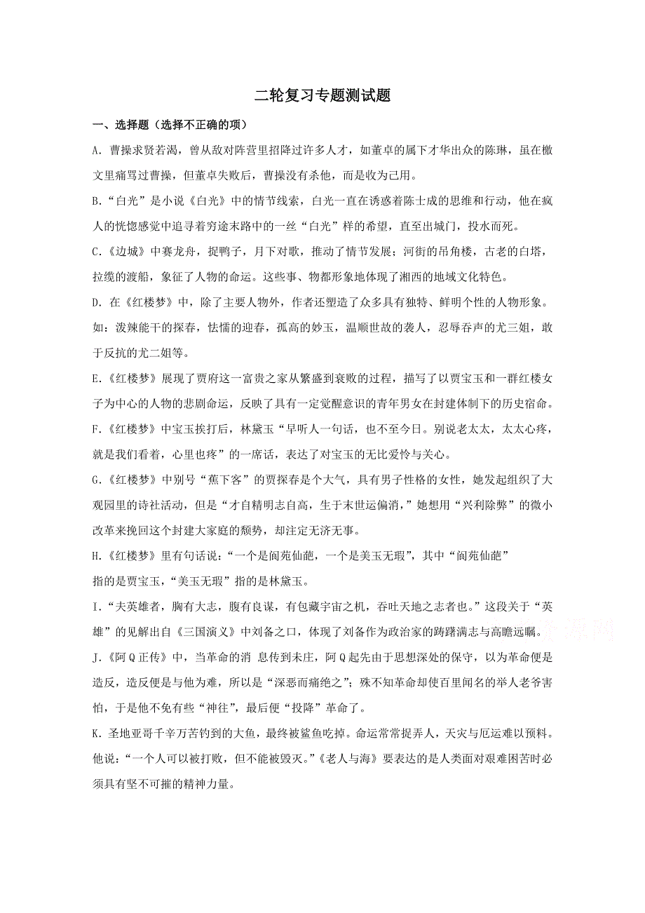 2016年广东省天河区高考语文第二轮专题复习测试题：名著阅读01 WORD版含答案.doc_第1页