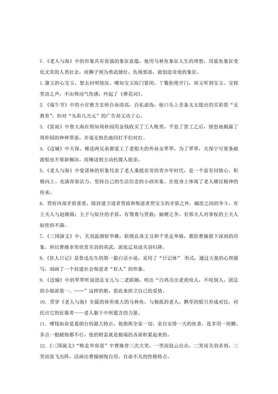 2016年广东省天河区高考语文第二轮专题复习测试题：名著阅读01 WORD版含答案.doc_第3页