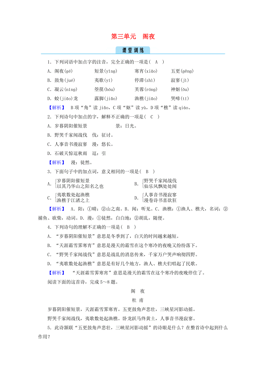 2020高中语文 第三单元 因声求气 吟咏诗韵 阁夜训练（含解析）新人教版选修《中国古代诗歌散文欣赏》.doc_第1页