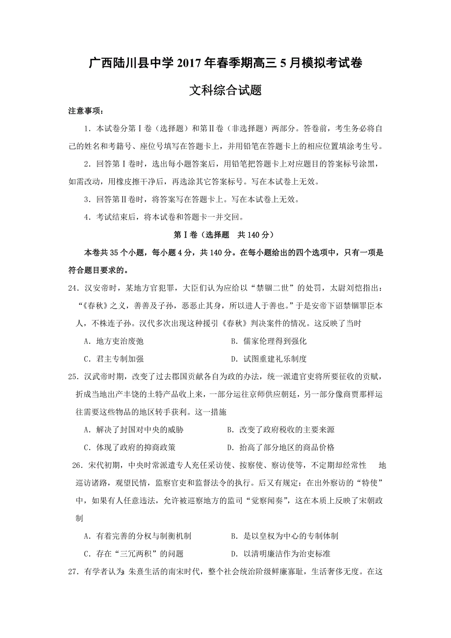 广西陆川县中学2017届高三下学期5月模拟考试历史试题 WORD版含答案.doc_第1页