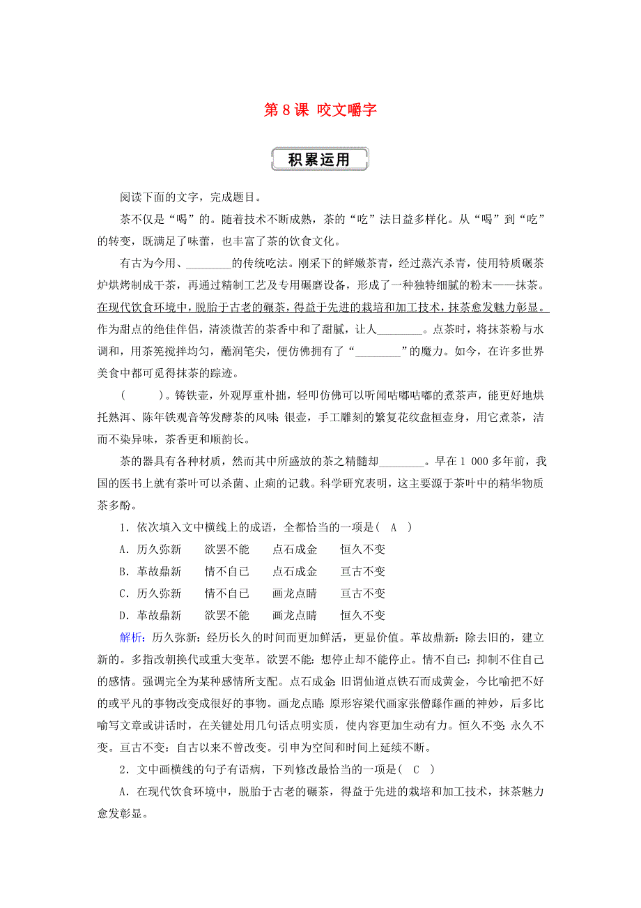 2020高中语文 第三单元 第8课 咬文嚼字提升训练（含解析）新人教版必修5.doc_第1页