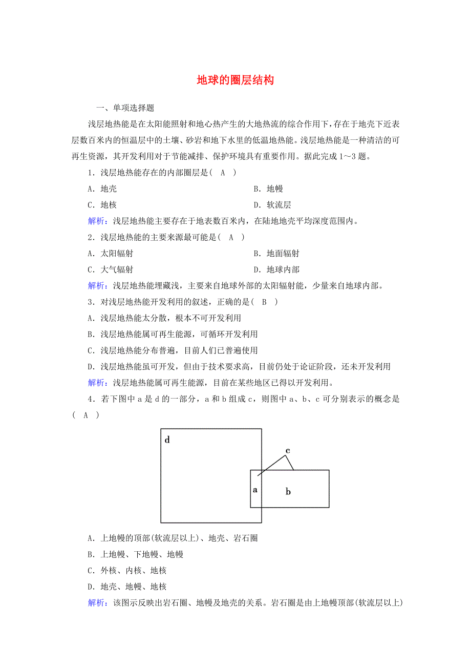 2020-2021学年新教材高中地理 第一章 宇宙中的地球 4 地球的圈层结构课时作业（含解析）新人教版必修第一册.doc_第1页