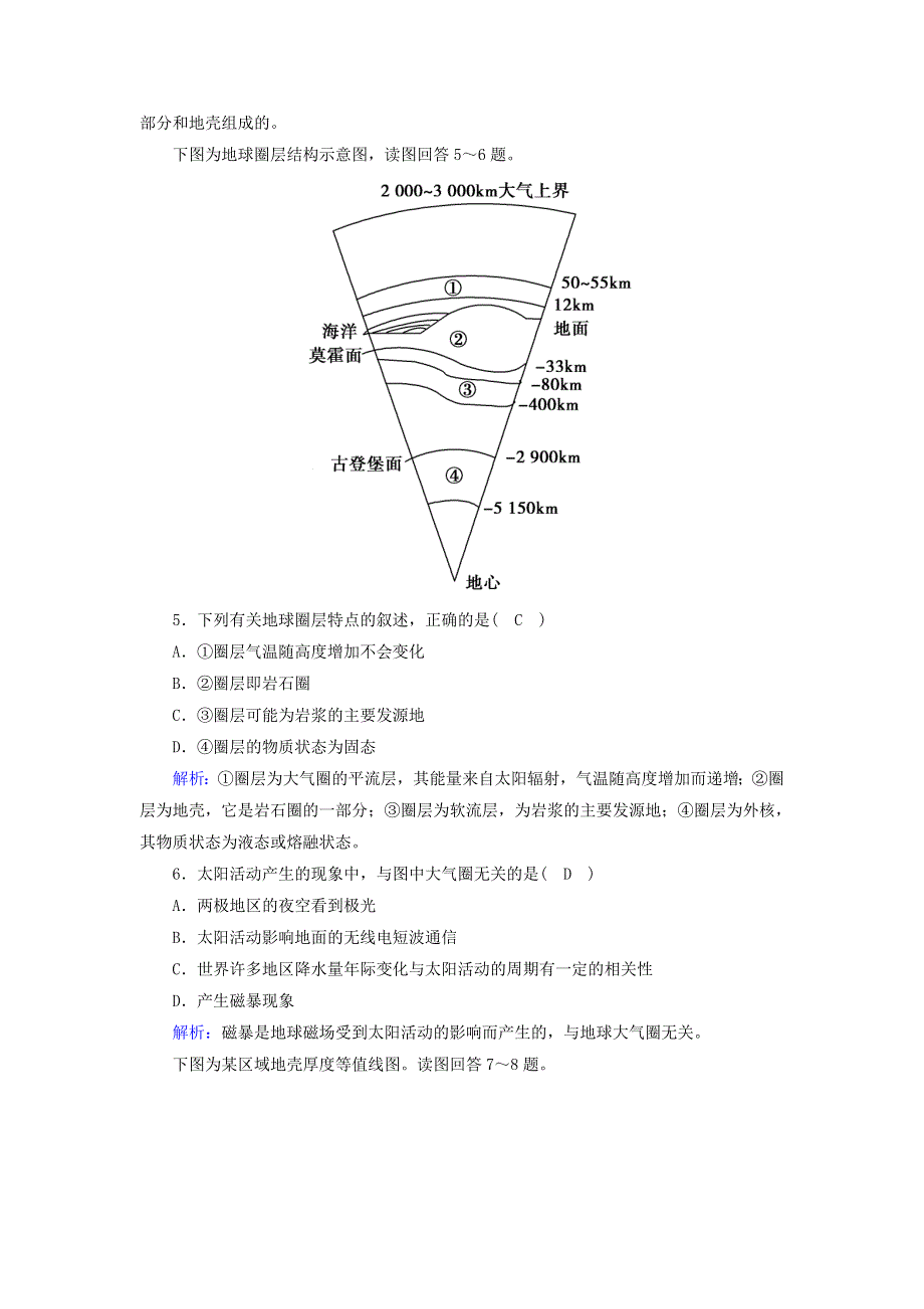 2020-2021学年新教材高中地理 第一章 宇宙中的地球 4 地球的圈层结构课时作业（含解析）新人教版必修第一册.doc_第2页