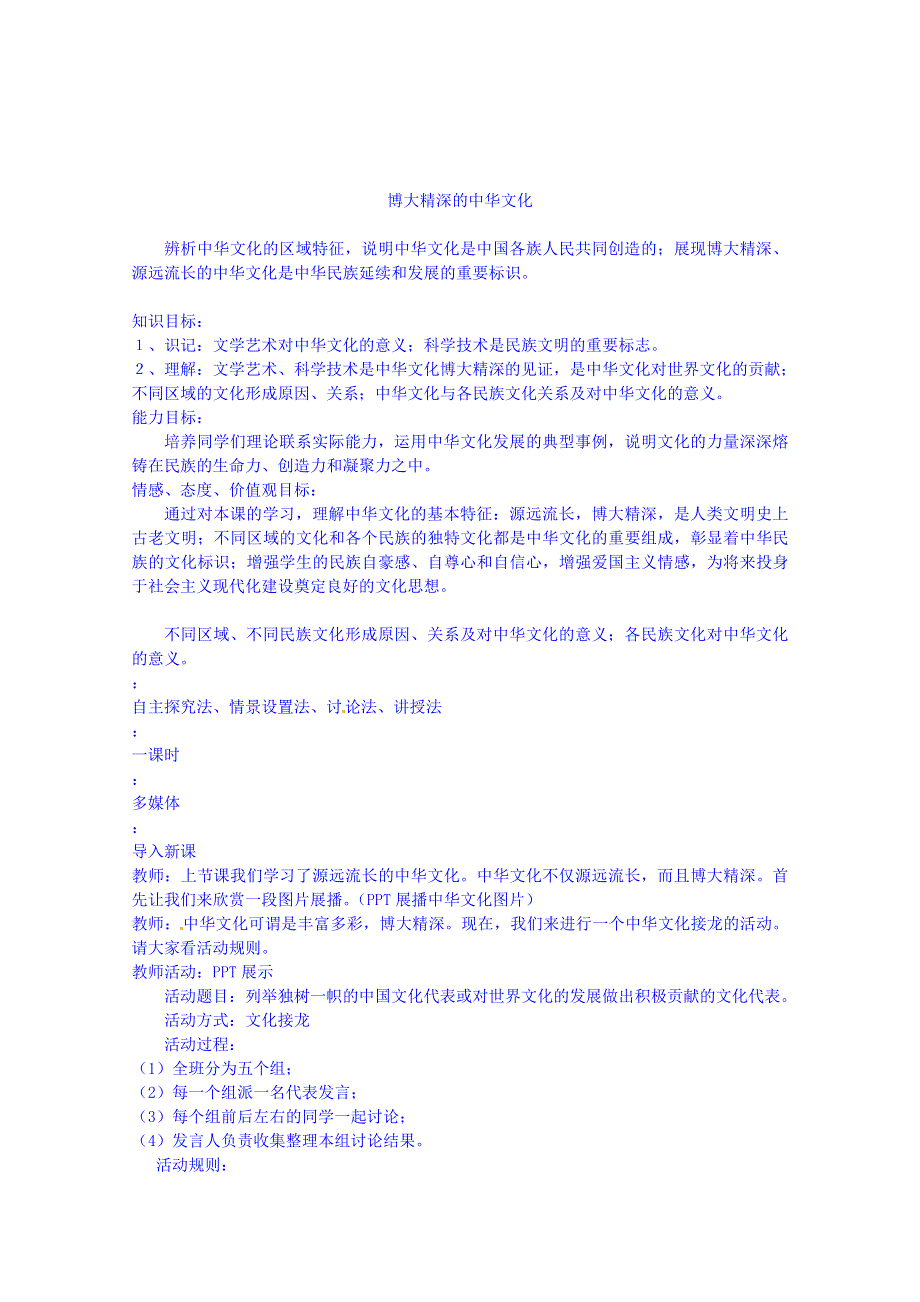 广东省揭阳市第一中学政治（人教版）必修三教案：第六课 我们的中华文化 (2).doc_第1页