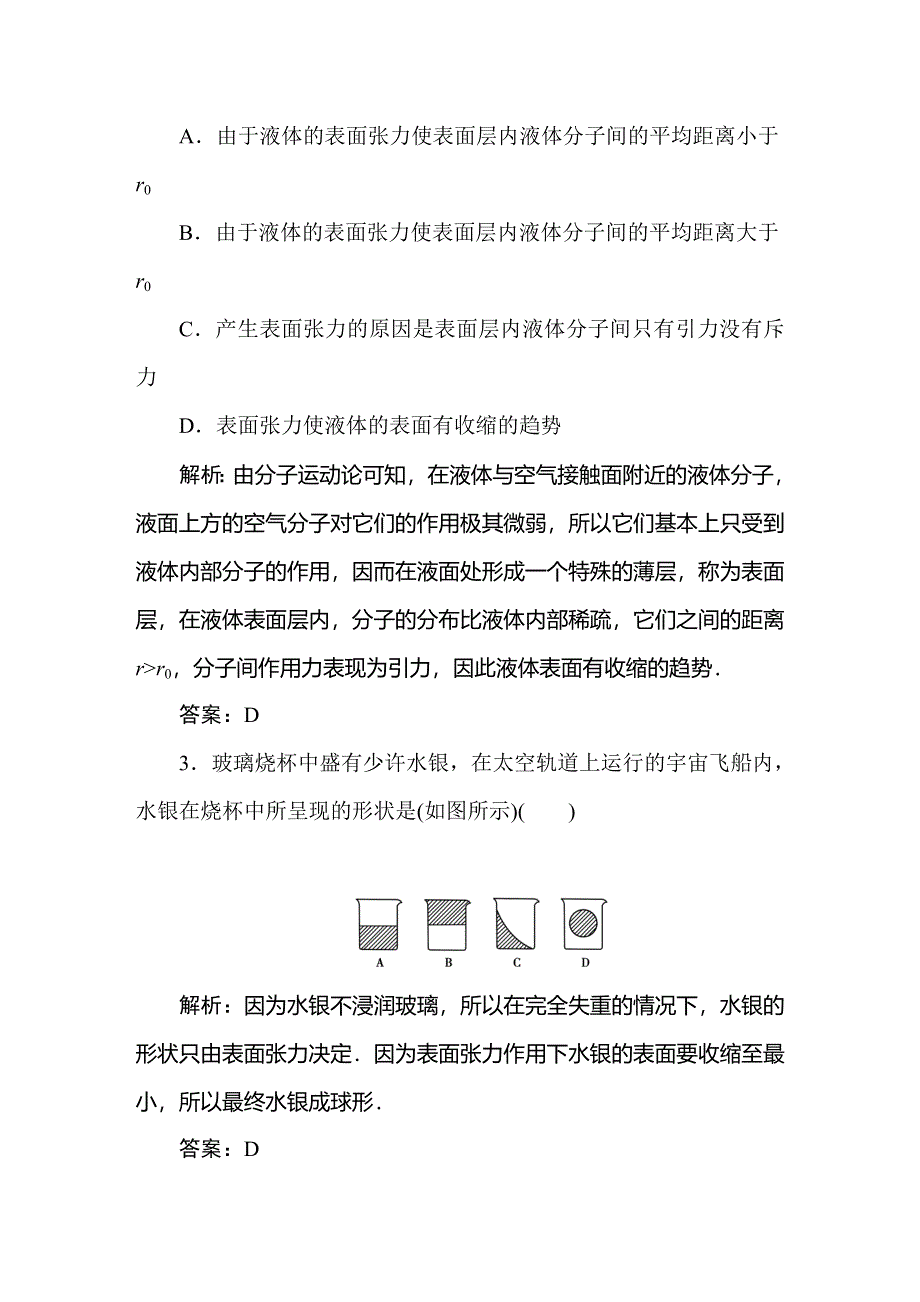 2019-2020学年人教版物理选修3-3同步导练课时作业11　液体 WORD版含解析.doc_第2页