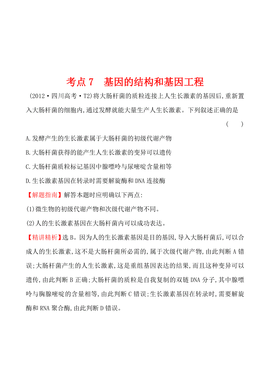 2012年高考生物试题（大纲版）分类汇编7 基因的结构和基因工程 WORD版含解析.doc_第1页