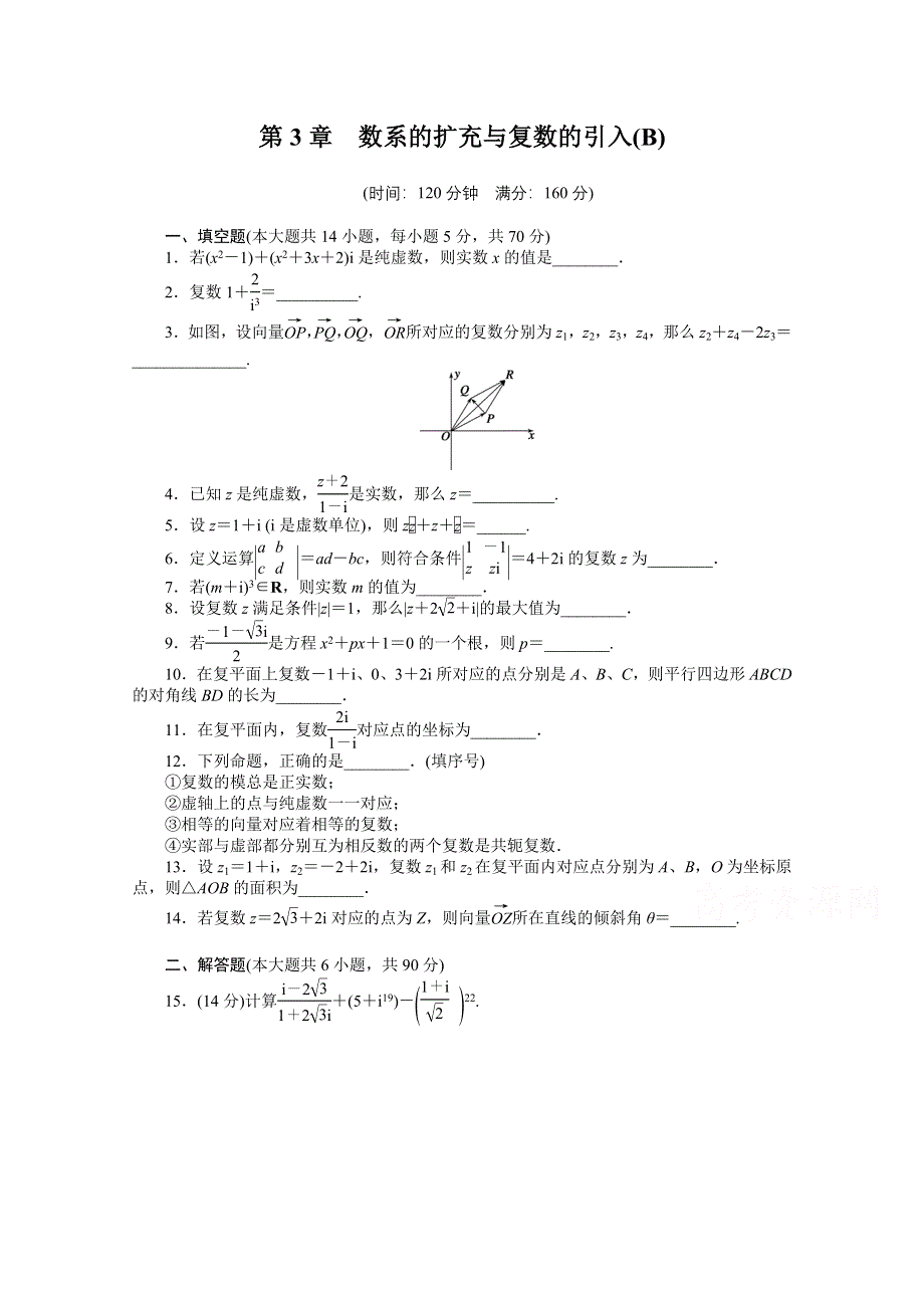 2014-2015学年高中数学（苏教版选修1-2） 第3章 章末检测（B） 课时作业.doc_第1页