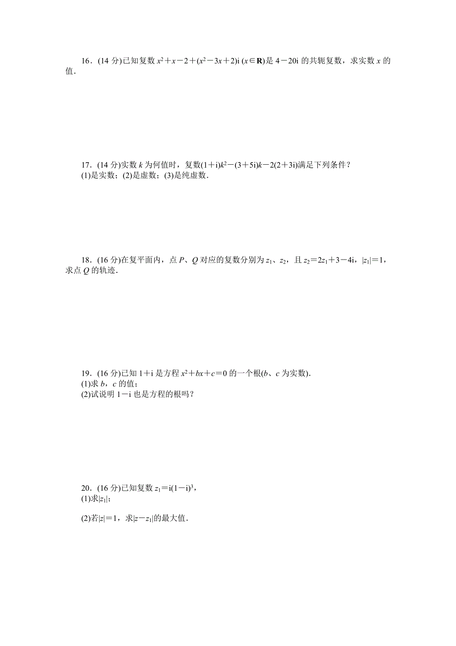 2014-2015学年高中数学（苏教版选修1-2） 第3章 章末检测（B） 课时作业.doc_第2页