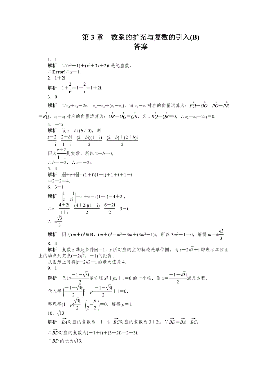 2014-2015学年高中数学（苏教版选修1-2） 第3章 章末检测（B） 课时作业.doc_第3页