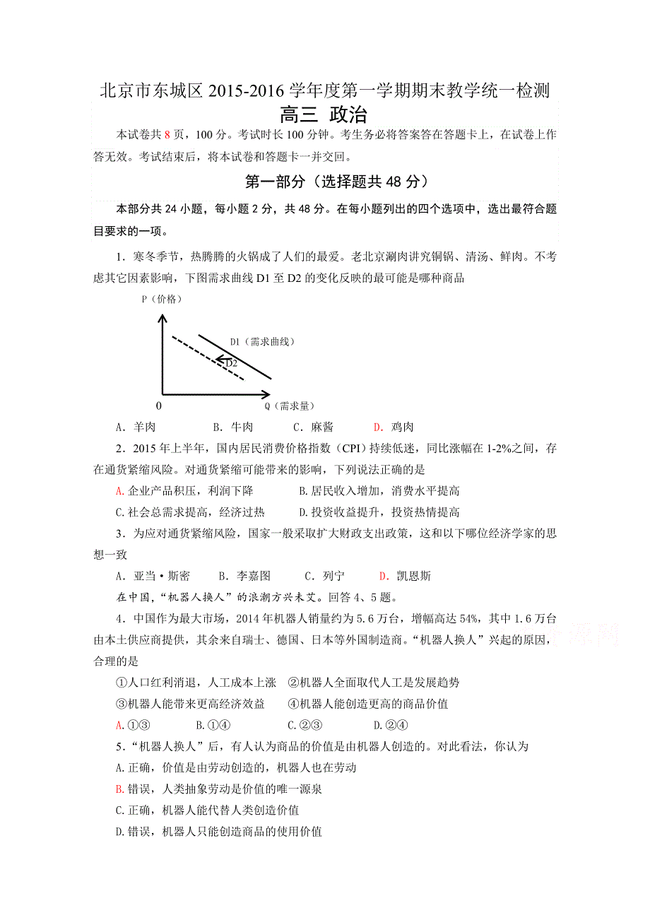 北京市东城区2016届高三上学期期末教学统一检测政治试题 WORD版含答案.doc_第1页