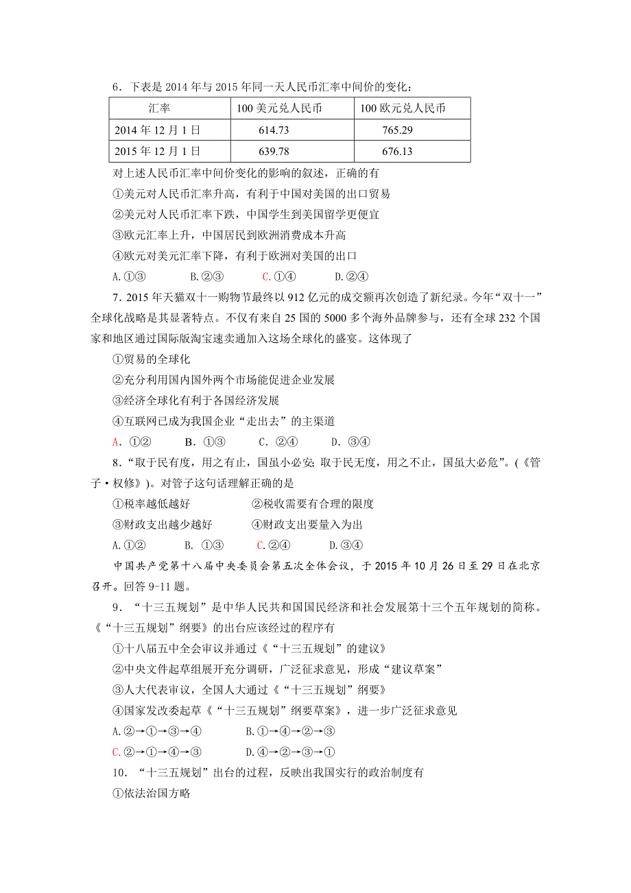 北京市东城区2016届高三上学期期末教学统一检测政治试题 WORD版含答案.doc_第2页