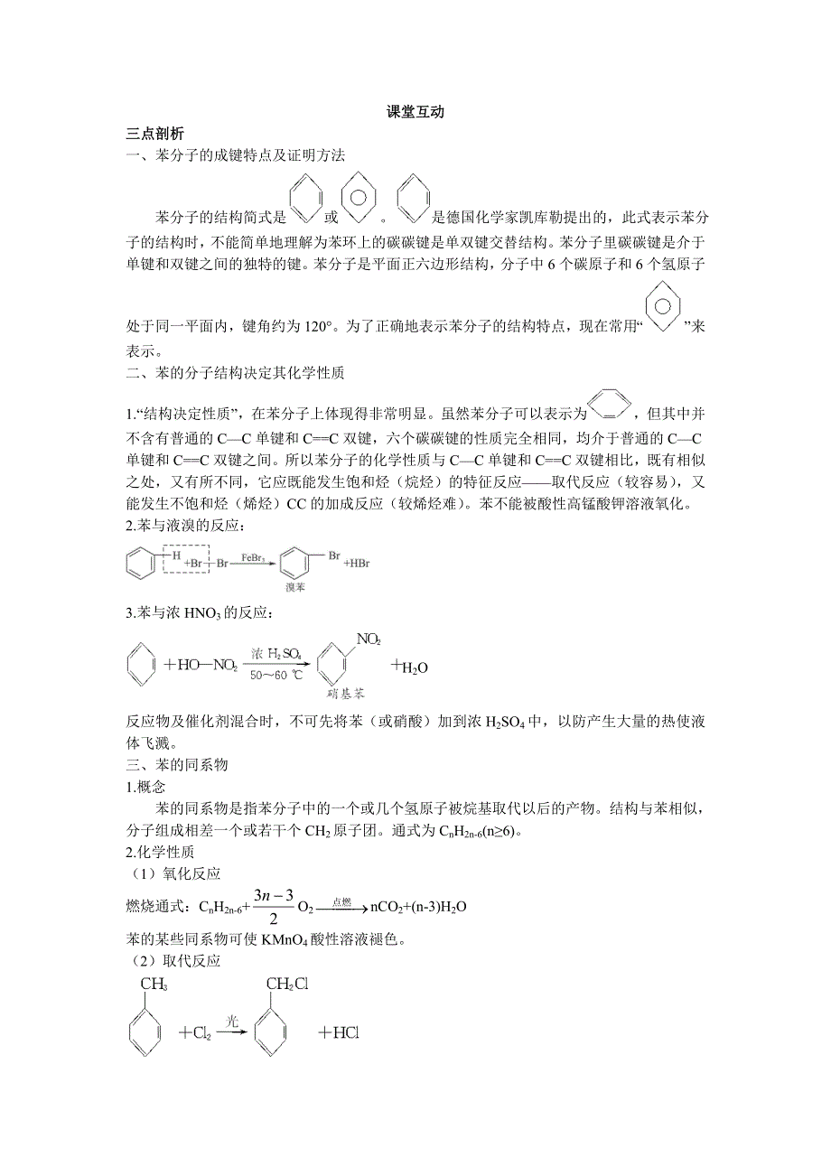 化学人教版必修2学案：课堂互动 第三章第二节来自石油和煤的两种基本化工原料第2课时苯 WORD版含解析.doc_第1页