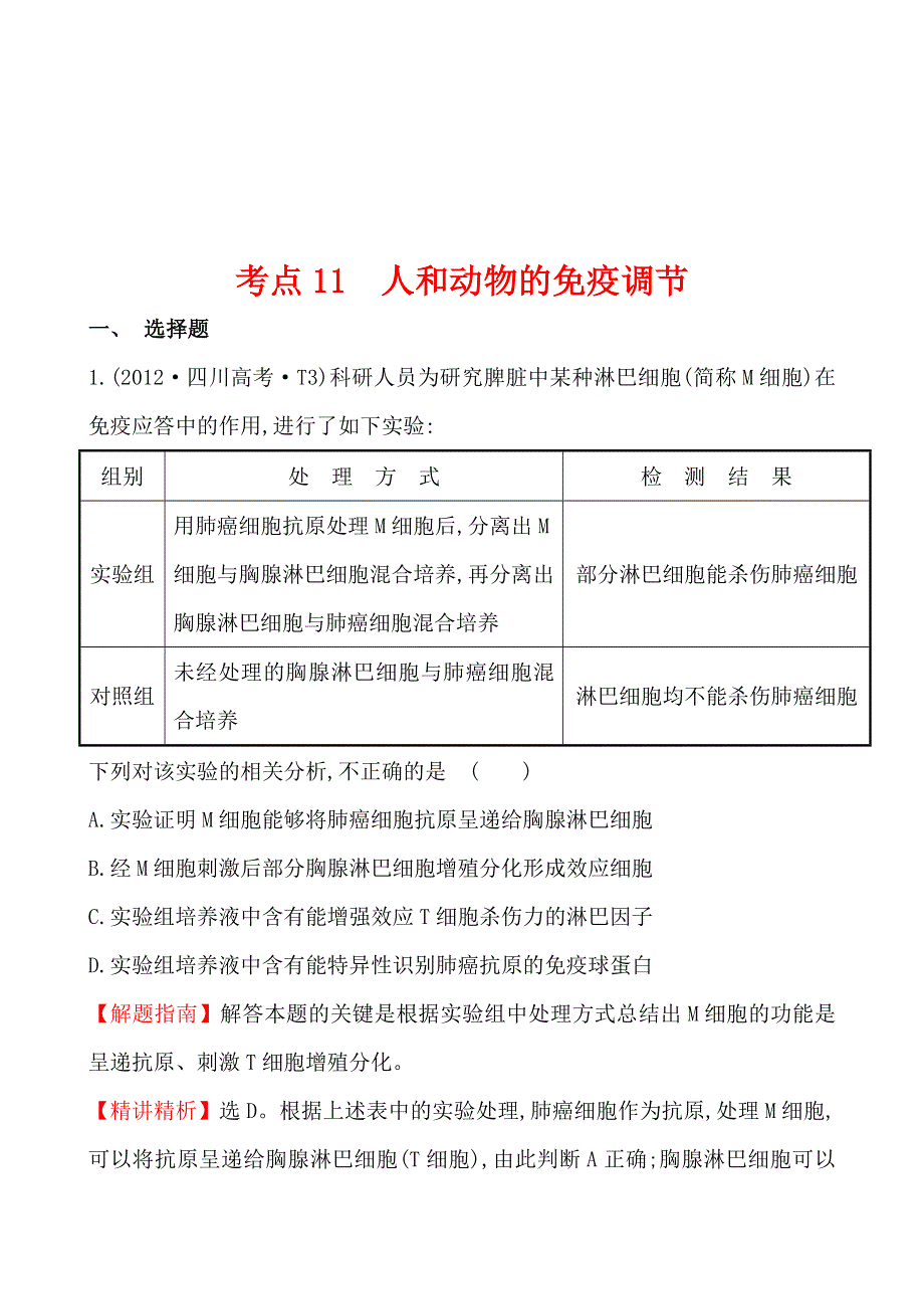 2012年高考生物试题（大纲版）分类汇编11 人和动物的免疫调节 WORD版含解析.doc_第1页