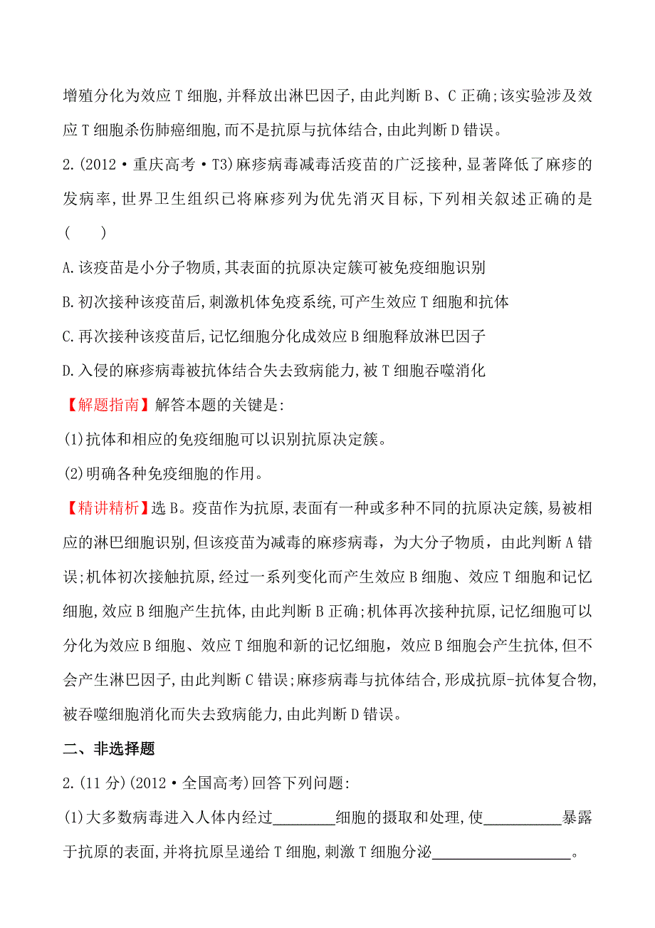 2012年高考生物试题（大纲版）分类汇编11 人和动物的免疫调节 WORD版含解析.doc_第2页