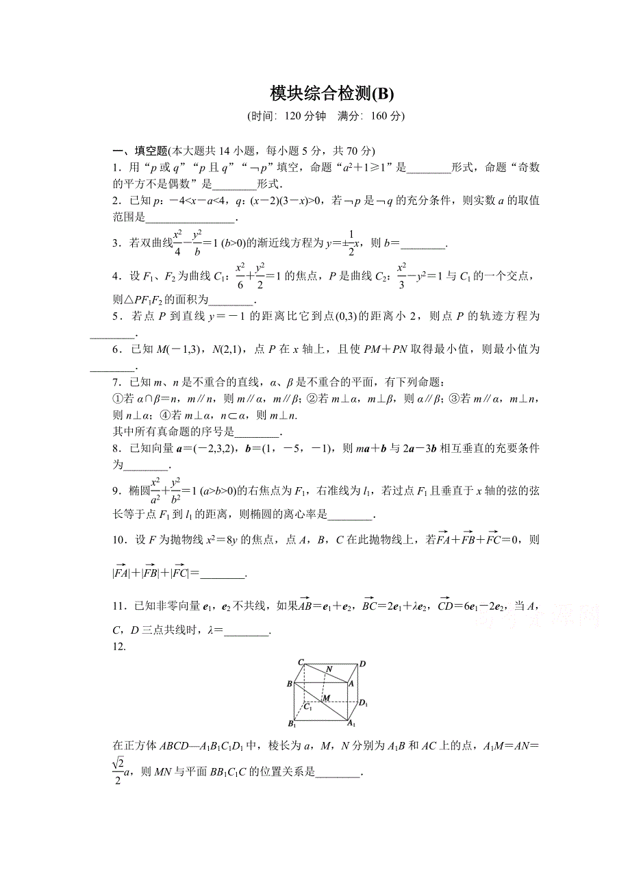 2014-2015学年高中数学（苏教版选修2-1） 模块综合检测(B) 课时作业.doc_第1页