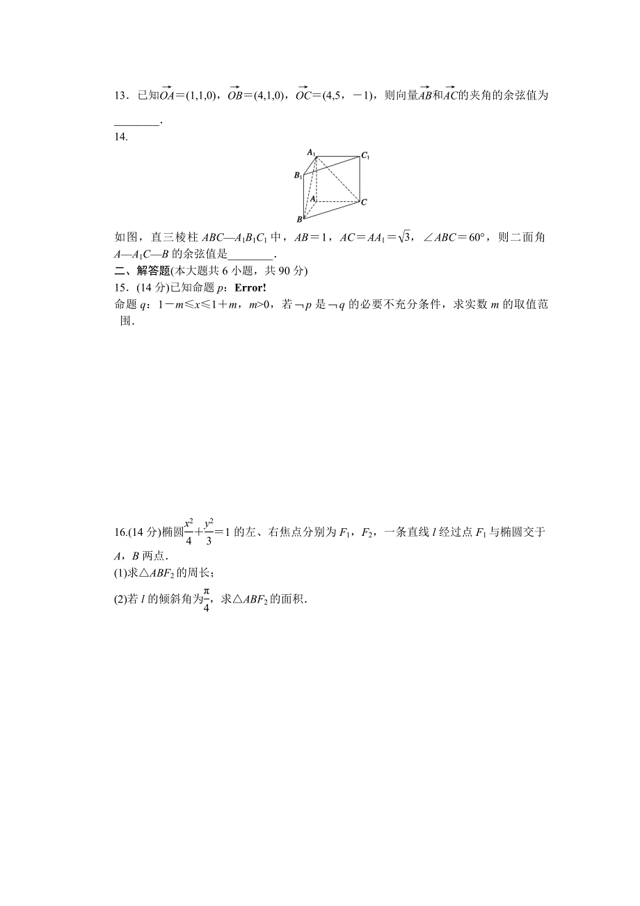 2014-2015学年高中数学（苏教版选修2-1） 模块综合检测(B) 课时作业.doc_第2页