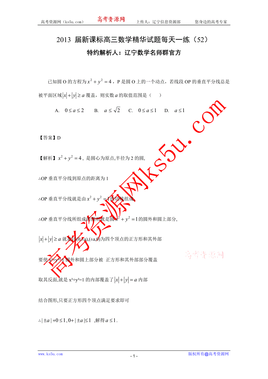 《原创作品》2013届新课标高三数学精华试题每天一练（52）.doc_第1页