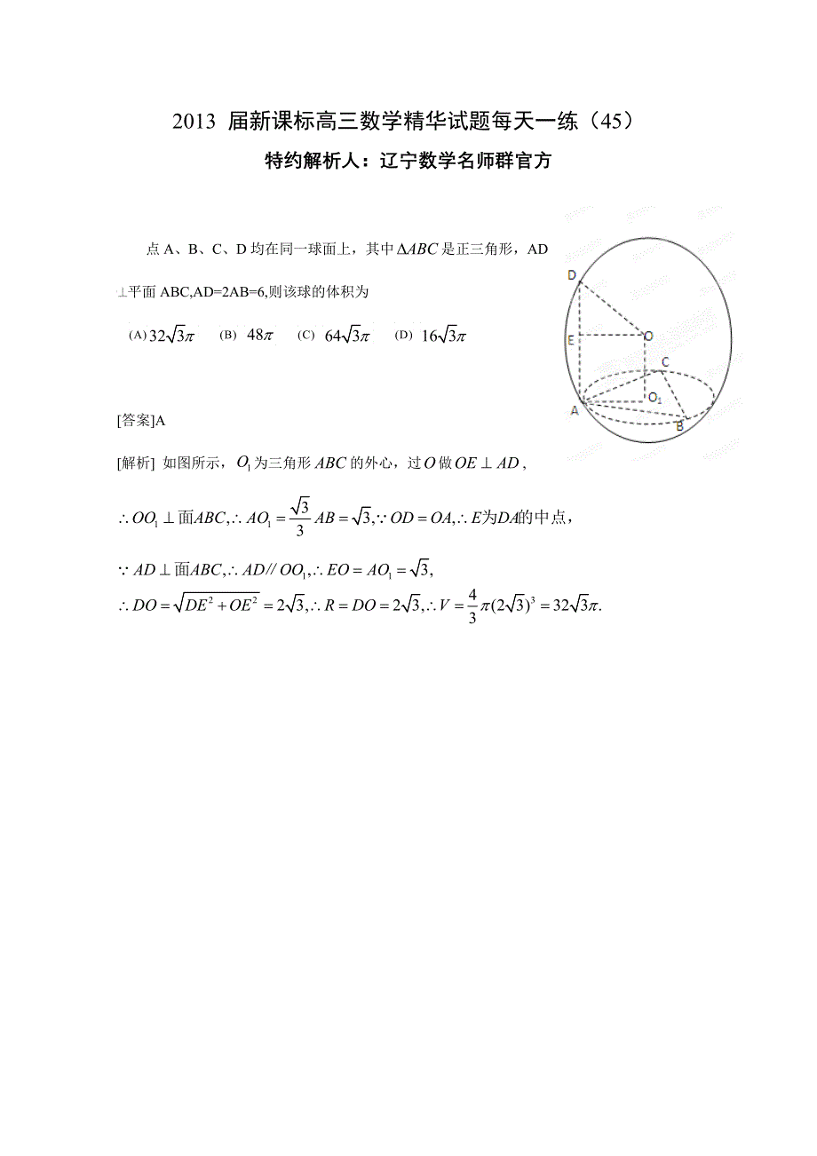 《原创作品》2013届新课标高三数学精华试题每天一练（45）.doc_第1页