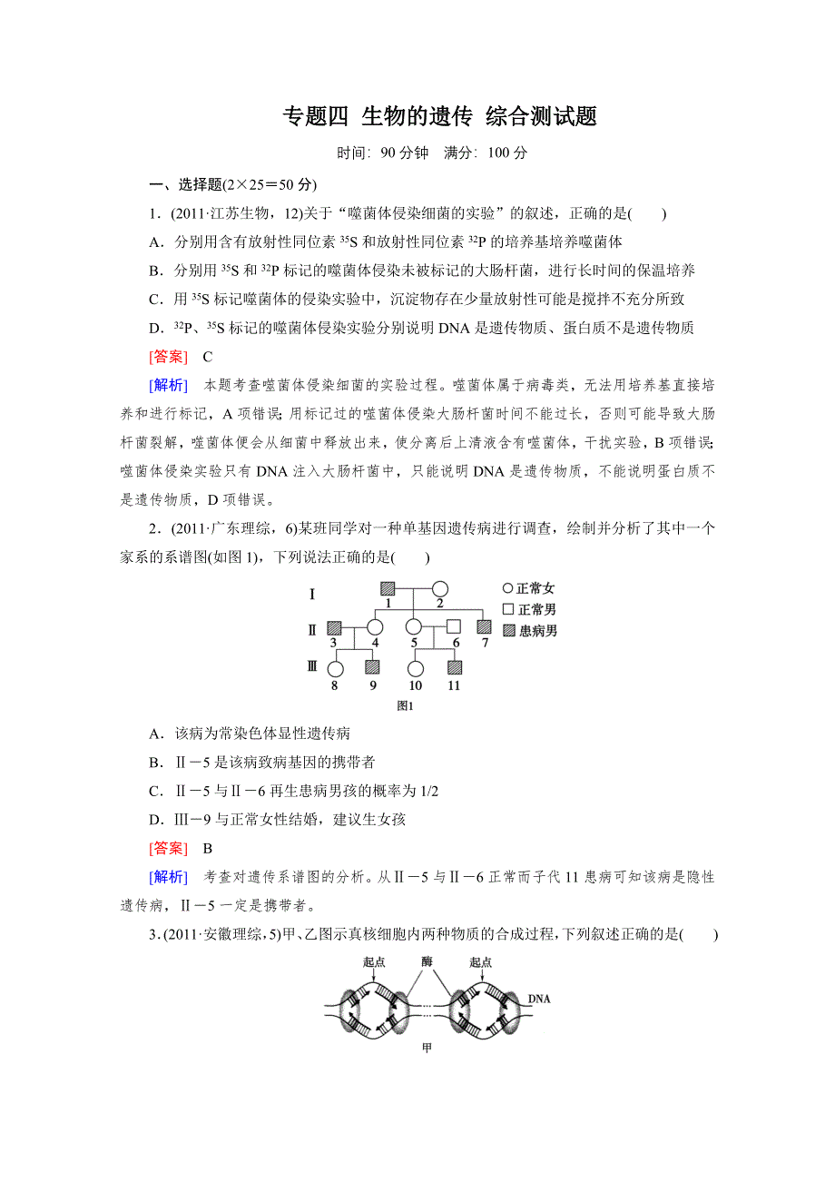 2012年高考生物二轮复习精练：专题四 生物的遗传 综合测试题.doc_第1页