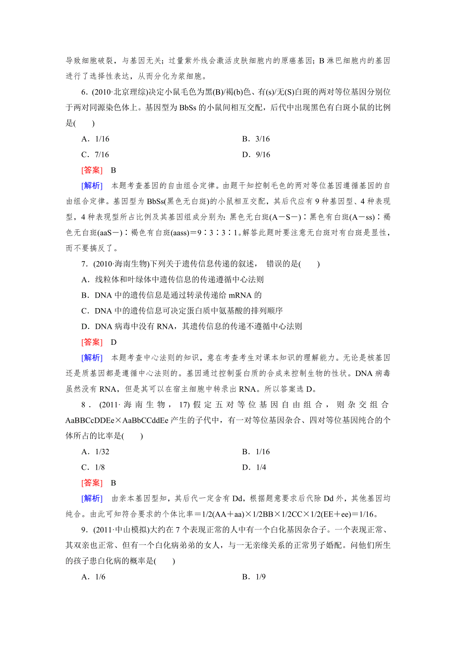 2012年高考生物二轮复习精练：专题四 生物的遗传 综合测试题.doc_第3页