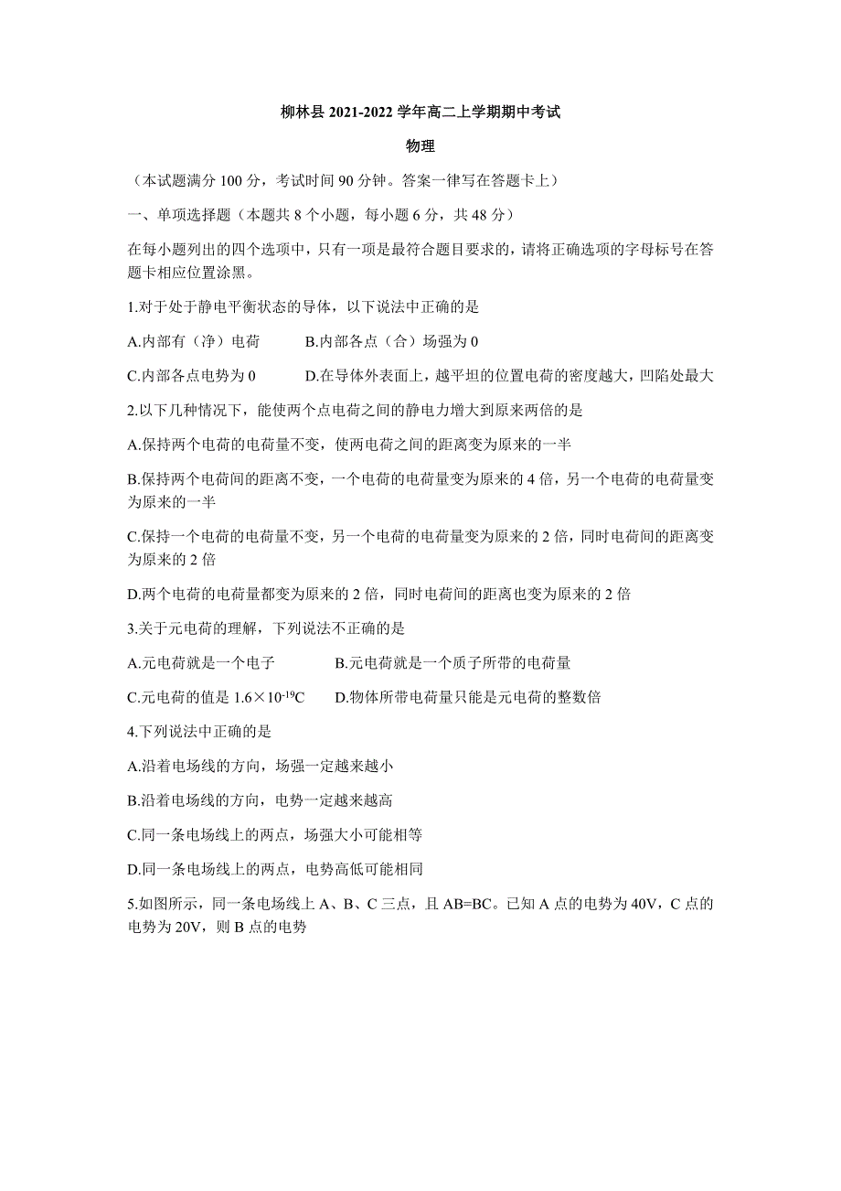 山西省吕梁市柳林县2021-2022学年高二上学期期中考试物理试题 WORD版缺答案.docx_第1页