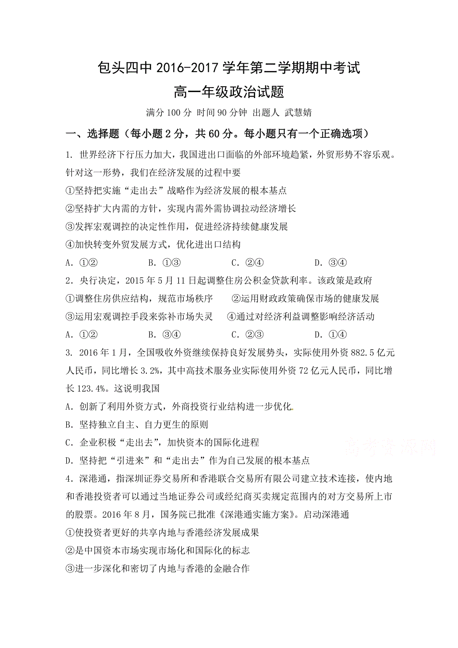 内蒙古包头市第四中学2016-2017学年高一下学期期中考试政治试题 WORD版含答案.doc_第1页