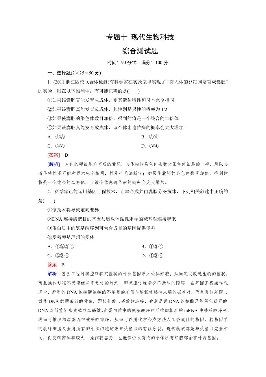 2012年高考生物二轮复习精练：专题十 现代生物科技 综合测试题.doc_第1页