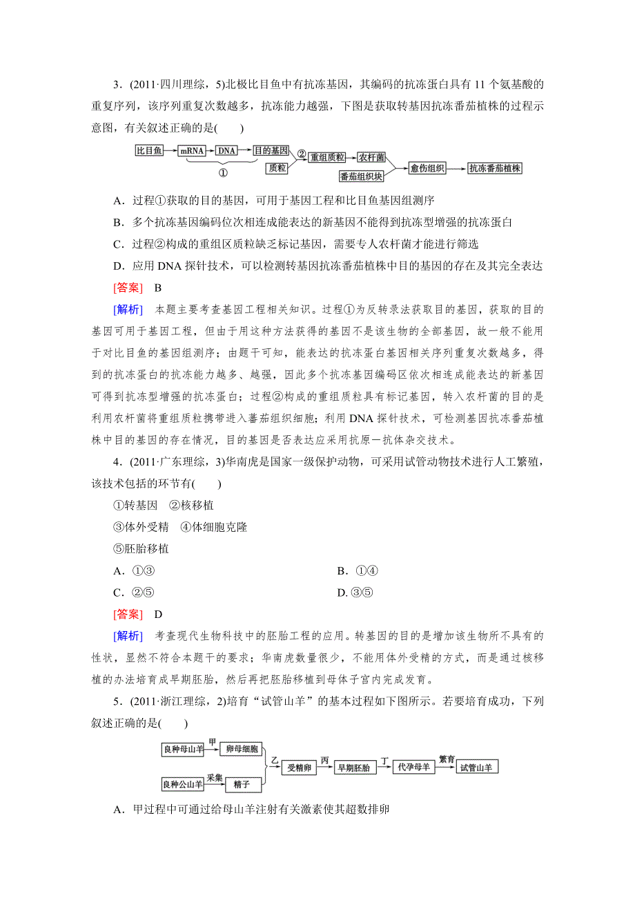 2012年高考生物二轮复习精练：专题十 现代生物科技 综合测试题.doc_第2页