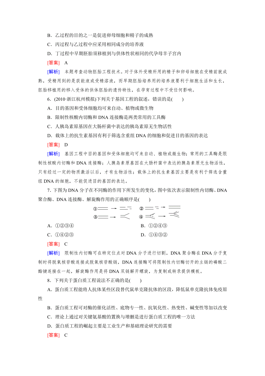 2012年高考生物二轮复习精练：专题十 现代生物科技 综合测试题.doc_第3页